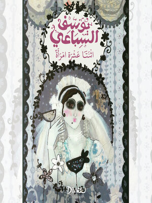 cover image of اثنتا عشرة امرأة